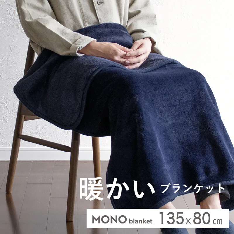 【スピード発送】MONOブランケット ネイビー【ひざ掛け 膝掛け ひざかけ 大判 防寒 無地 シンプル】 G3341