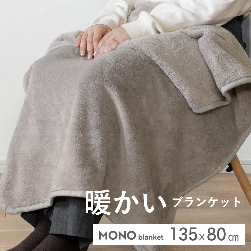 【スピード発送】MONOブランケット グレージュ【ひざ掛け 膝掛け ひざかけ 大判 防寒 無地 シンプル】 G3342
