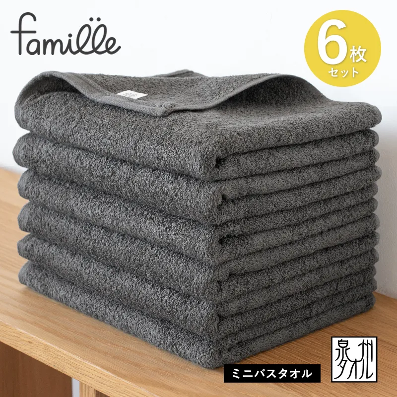 【スピード発送】ファミーユ ミニバスタオル 6枚（チャコール） 【フェイスタオル 以上 バスタオル 未満 泉州タオル 吸水 普段使い シンプル 日用品 たおる】 G3522