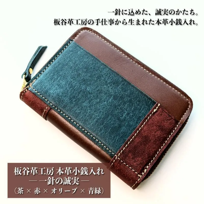 板谷革工房 本革小銭入れ「一針の誠実」（茶×赤×オリーブ×青緑） 099H4026