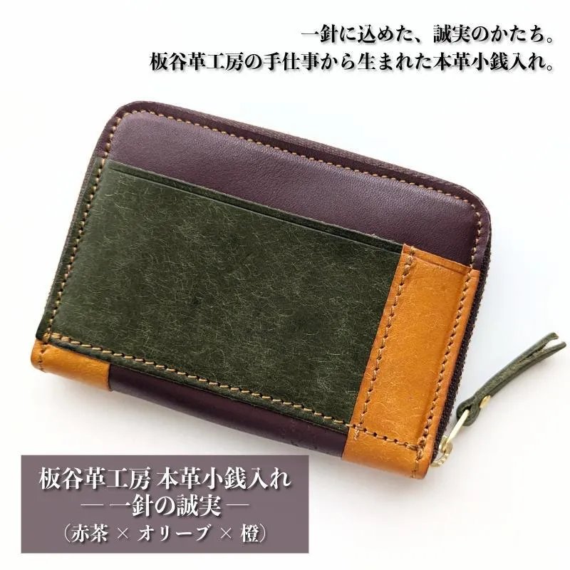 板谷革工房 本革小銭入れ「一針の誠実」（赤茶×オリーブ×橙） 099H4027