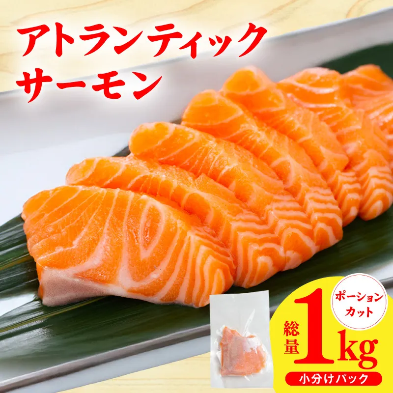 【スピード発送】アトランティックサーモン 1kg【小分け ポーション 柵切り 刺身 魚介 海鮮 さーもん 生食 訳あり サイズ不揃い】 G3528