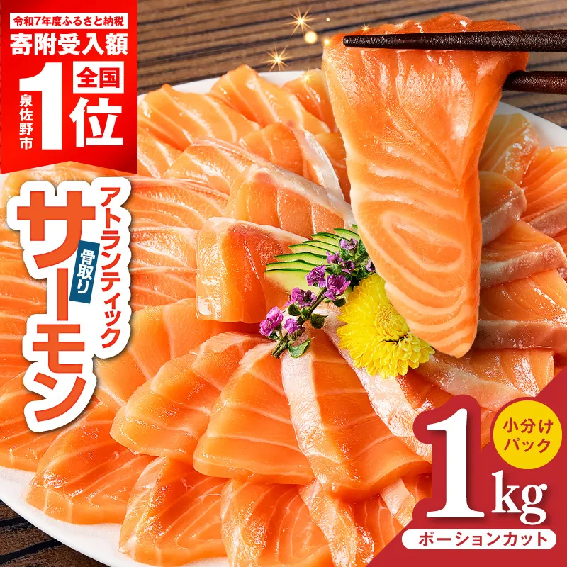 【スピード発送】アトランティックサーモン 1kg【小分け ポーション 柵切り 刺身 魚介 海鮮 さーもん 生食 訳あり サイズ不揃い】 G3528-3