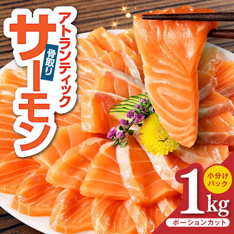 【スピード発送】アトランティックサーモン 1kg【小分け ポーション 柵切り 刺身 魚介 海鮮 さーもん 生食 訳あり サイズ不揃い】 G3528-2