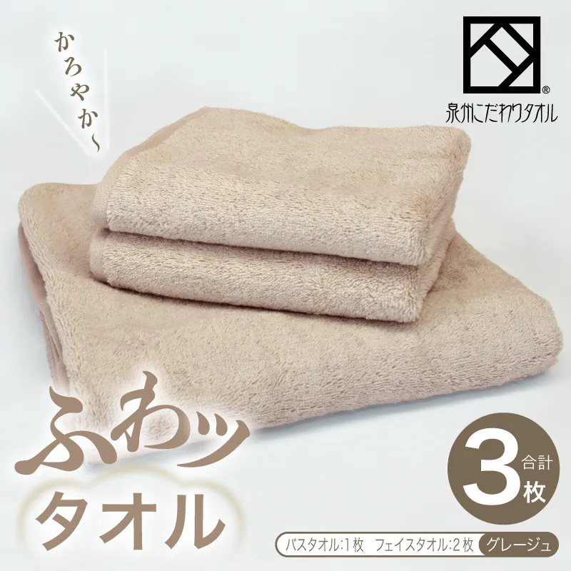 ふわッタオル バスタオル 1枚＆フェイスタオル 2枚セット（グレージュ）【スーパーゼロ SUPER ZERO 泉州こだわりタオル】 015B567