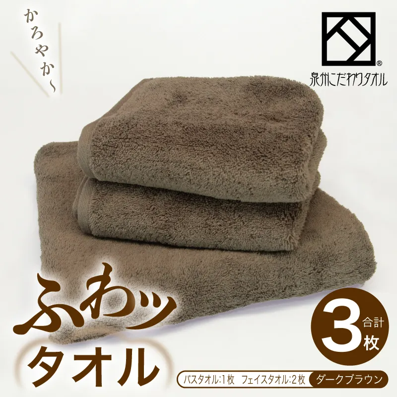 ふわッタオル バスタオル 1枚＆フェイスタオル 2枚セット（ダークブラウン）【スーパーゼロ SUPER ZERO 泉州こだわりタオル】 015B568