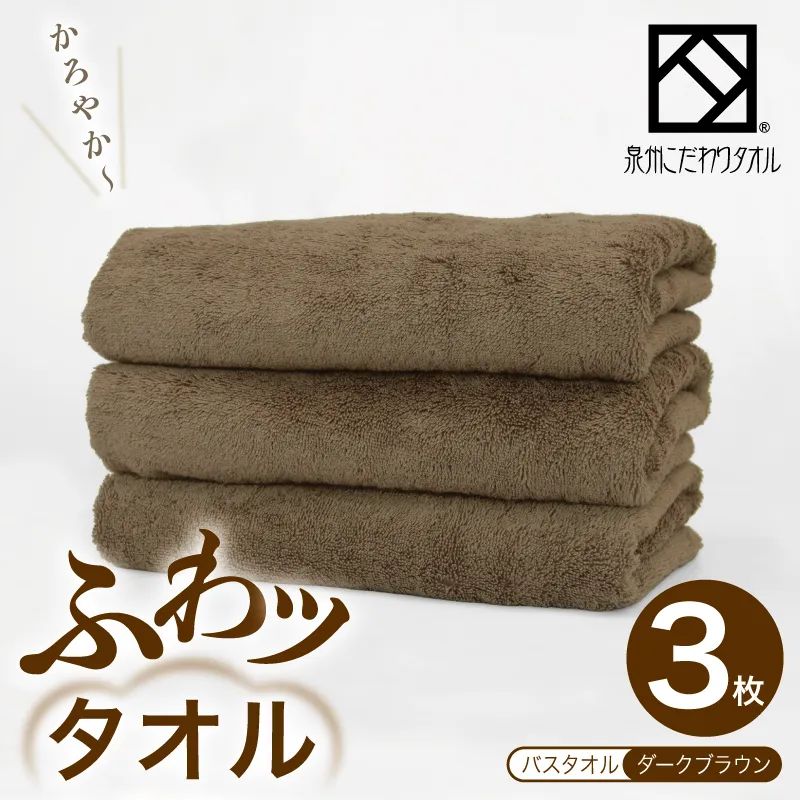 【圧倒的企業努力】ふわッタオル バスタオル 3枚セット（ダークブラウン）【スーパーゼロ SUPER ZERO 泉州こだわりタオル】 099H4042-1