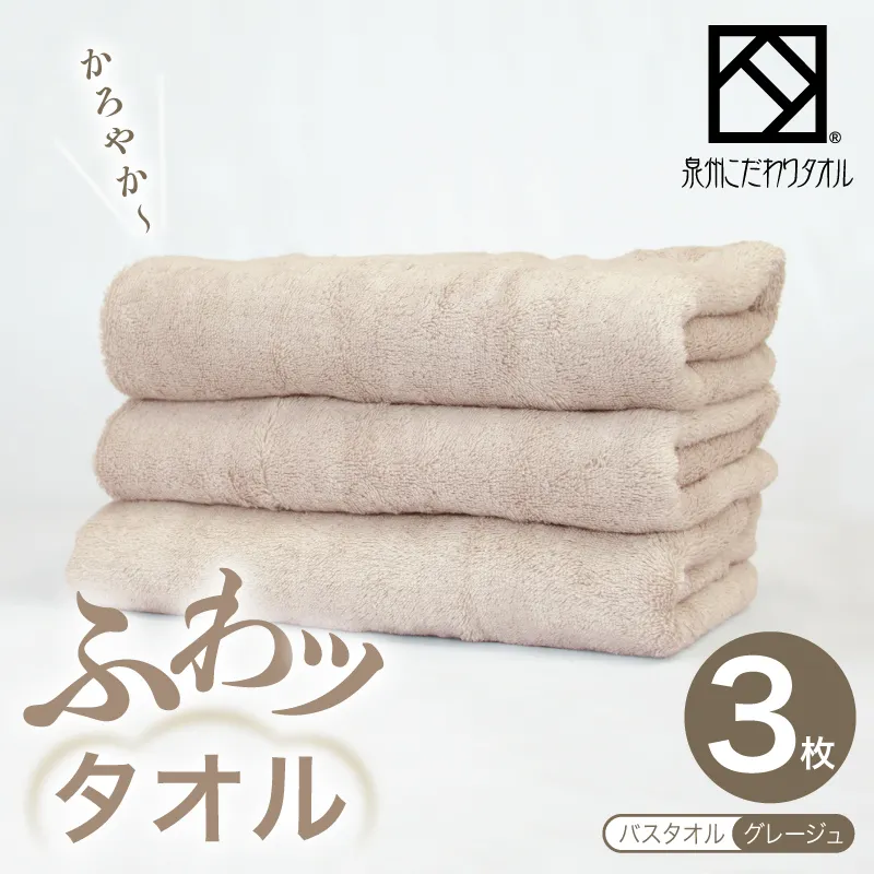 【圧倒的企業努力】ふわッタオル バスタオル 3枚セット（グレージュ）【スーパーゼロ SUPER ZERO 泉州こだわりタオル】 099H4043-1