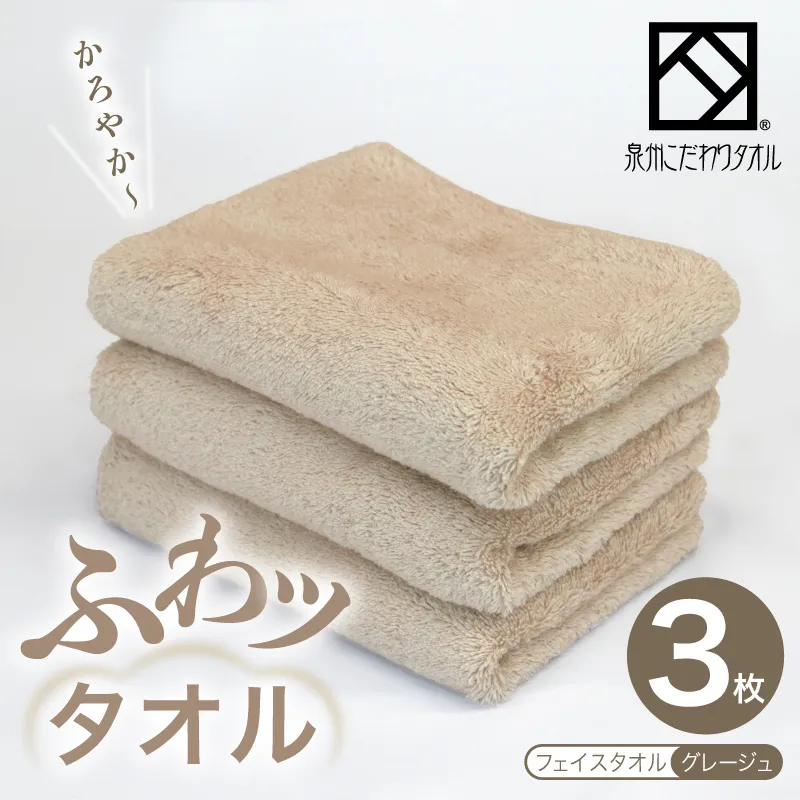 【圧倒的企業努力】ふわッタオル フェイスタオル 3枚セット（グレージュ）【スーパーゼロ SUPER ZERO 泉州こだわりタオル】 099H4044-1