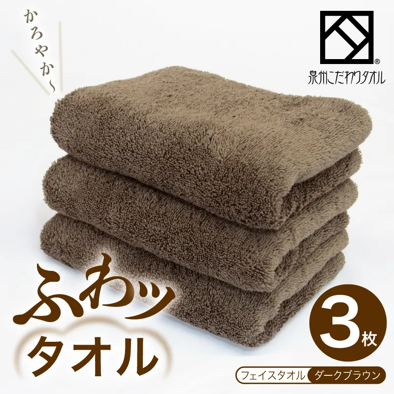 【圧倒的企業努力】ふわッタオル フェイスタオル 3枚セット（ダークブラウン）【スーパーゼロ SUPER ZERO 泉州こだわりタオル】 099H4045-1