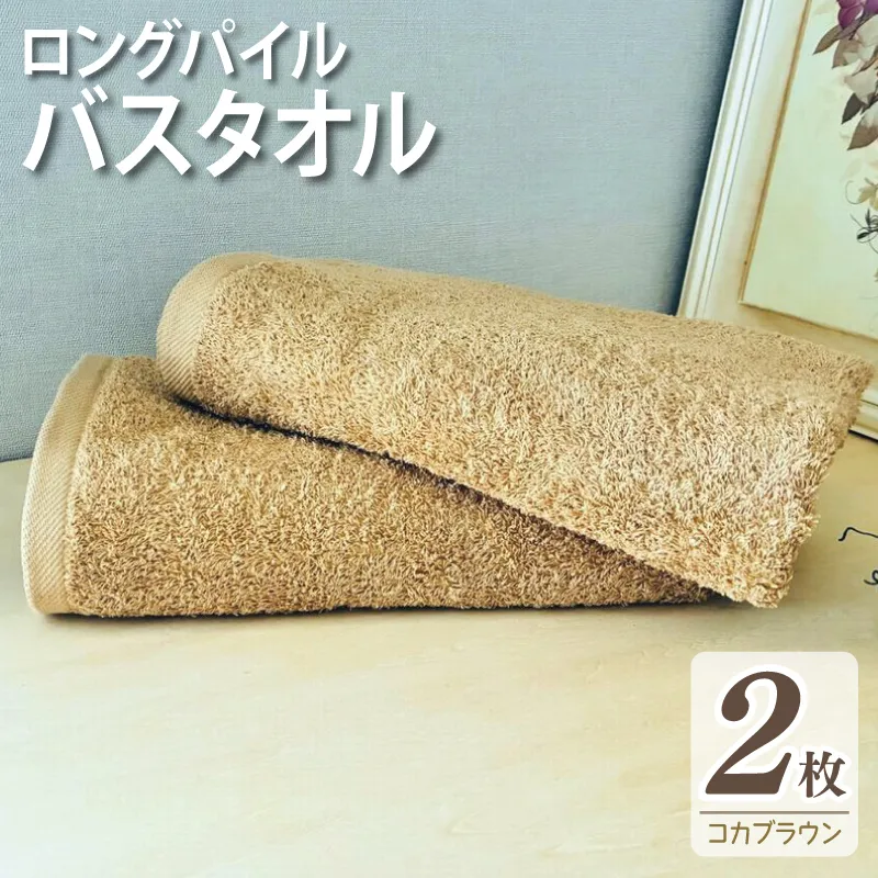 【スピード発送】ロングパイルバスタオル2枚セット(コカブラウン) 泉州タオル 015B571