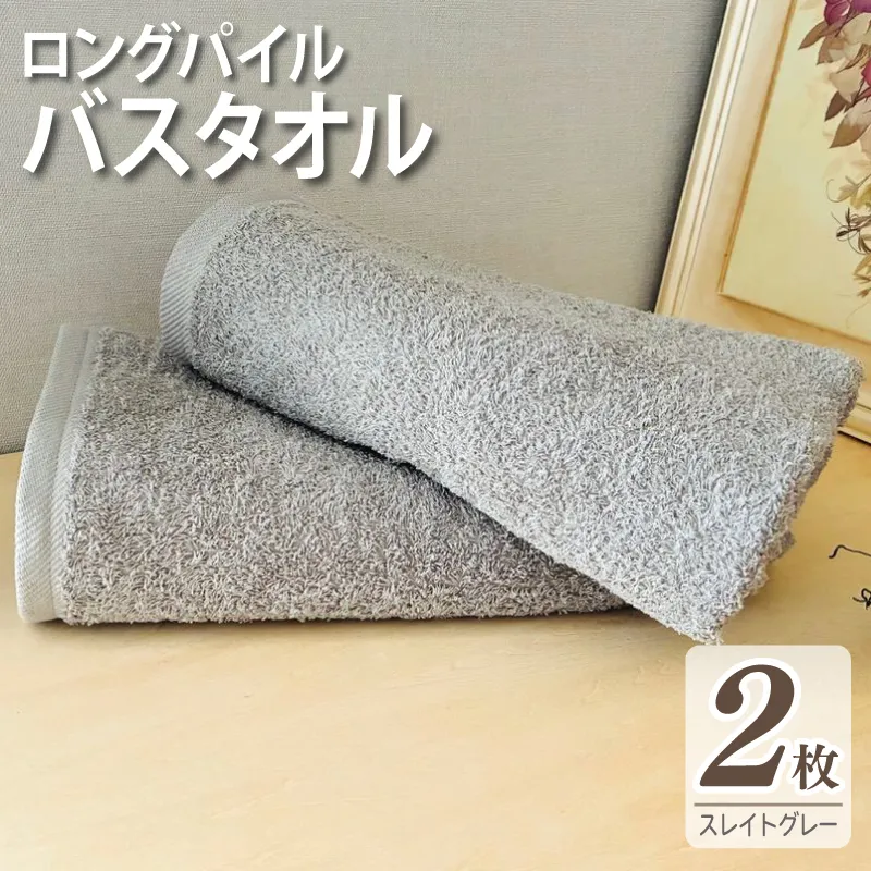 【スピード発送】ロングパイルバスタオル2枚セット(スレイトグレー) 泉州タオル 015B572