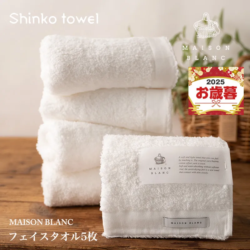 【お歳暮対応】MAISON BLANC フェイスタオル5枚 ホワイト【ギフト 贈り物 TVで紹介！】 G2680o