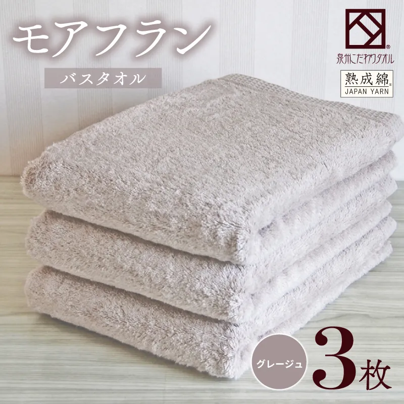 【スピード発送】泉州タオル「モアフラン」バスタオル 3枚 グレージュ 099H4062