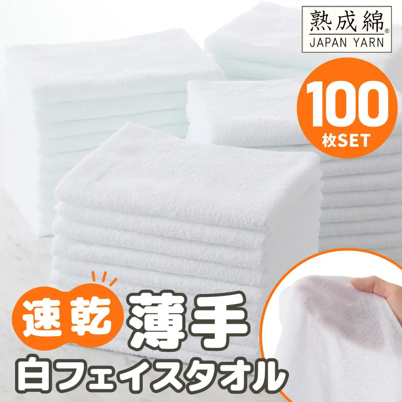 【スピード発送】薄手白フェイスタオル 100枚セット 国内製造 泉州タオル 099H4057