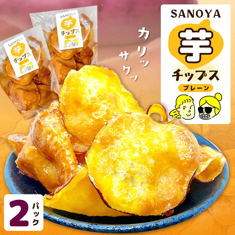 【特別規格】さのやチップス（プレーン味）80g×2パック 芋匠さのや 人気メニュー お試し 005A742