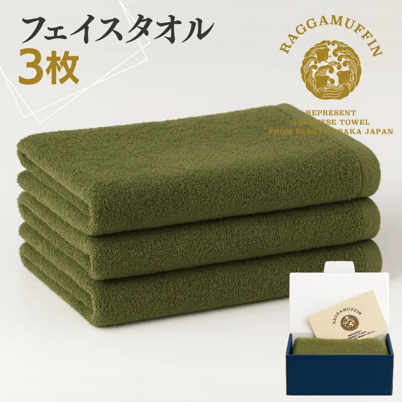 高級泉州タオル ラガマフィン フェイスタオル カーキー 3枚【国産 日用品 上質 タオル 国内製造】 099H2484