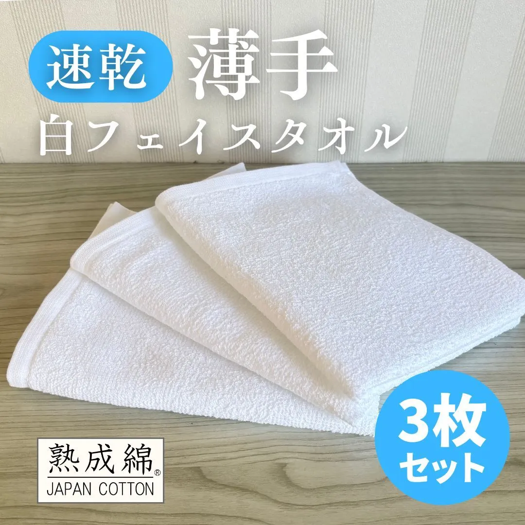 【スピード発送】薄手白フェイスタオル 3枚セット 国内製造 泉州タオル 099H4068