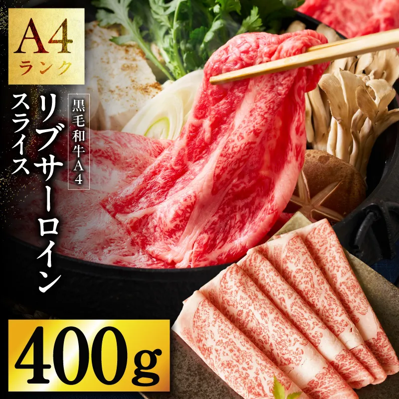 A4 黒毛和牛 リブサーロイン スライス 400g【氷温熟成×極味付け A4ランク 国産 牛肉 しゃぶしゃぶ すき焼き】 mrz0329