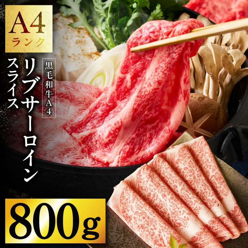 【A4ランク】黒毛和牛 リブサーロイン スライス 800g【400g×2P 氷温熟成×極味付け A4ランク 国産 牛肉 しゃぶしゃぶ すき焼き】 mrz0330