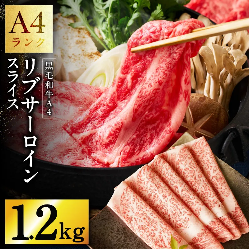A4 黒毛和牛 リブサーロイン スライス 1.2kg【400g×3P 氷温熟成×極味付け A4ランク 国産 牛肉 しゃぶしゃぶ すき焼き】 mrz0331