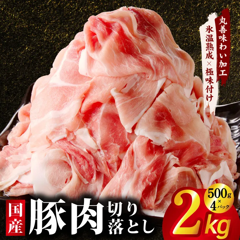 国産 豚肉 切り落とし 2kg【氷温熟成×極味付け 500g×4P ぶたにく 普段使い 野菜炒め】 mrz0332