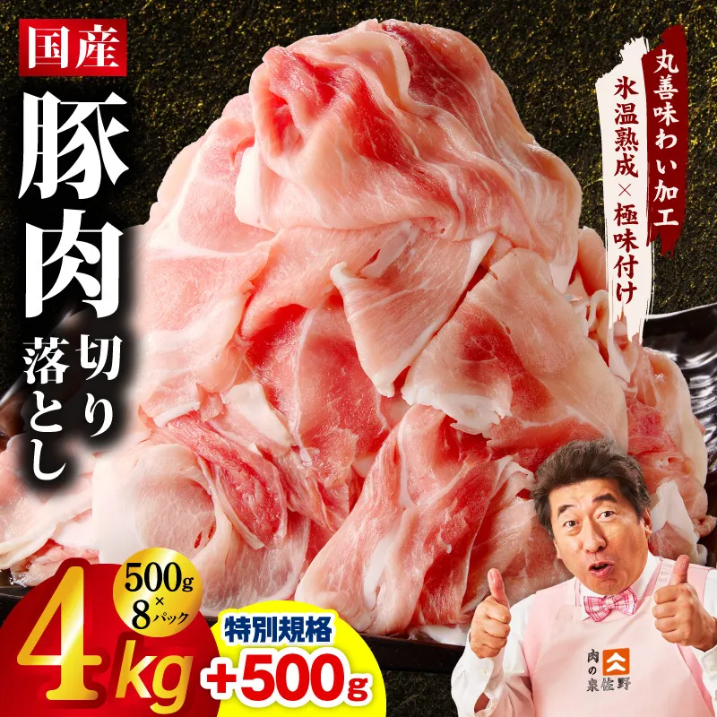 【特別規格】国産豚肉 切り落とし 4kg+500g【氷温熟成×極味付け 小分け 500g ぶた 普段使い 訳あり サイズ不揃い 圧倒的企業努力】 mrz0333-1
