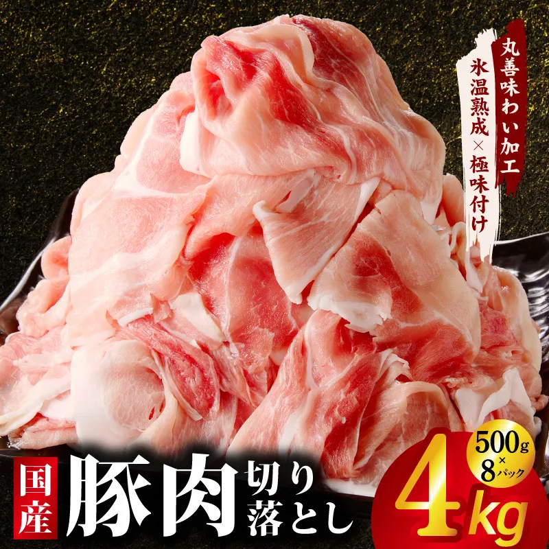 【スピード発送】国産 豚肉 切り落とし 4kg【氷温熟成×極味付け 500g×8P ぶたにく 普段使い 野菜炒め 訳あり サイズ不揃い】 mrz0333
