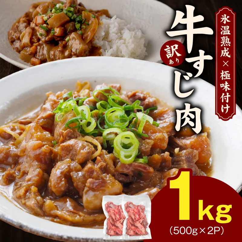 【スピード発送】牛すじ肉 総量 1kg 真空パック 500g×2P【氷温熟成×極味付け 牛肉 お肉 小分け 冷凍 SDGs フードロス カレー 煮込みに】 mrz0258