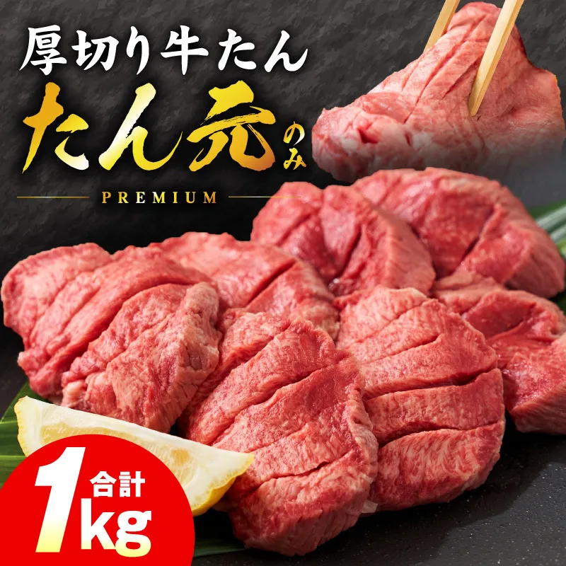 【たん元のみ】極上 厚切り牛たん 1kg【氷温熟成×極味付け 500g×2P 焼肉用 牛タン 牛肉】 mrz0335