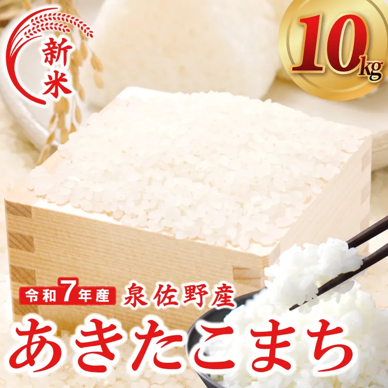 [数量限定]令和7年産 新米 あきたこまち 10kg[5kg×2 泉佐野市産 お米 おこめ 白米 精米 家計応援]