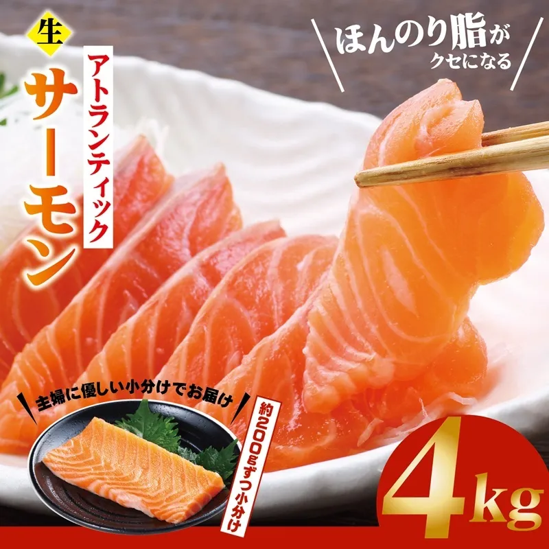生食可！アトランティックサーモン 合計4kg【小分け 柵切り 刺身 魚介 海鮮】 G3552
