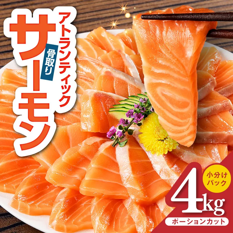 【スピード発送】アトランティックサーモン 4kg【小分け ポーション 柵切り 刺身 魚介 海鮮 さーもん 生食 訳あり サイズ不揃い】 G3552-1