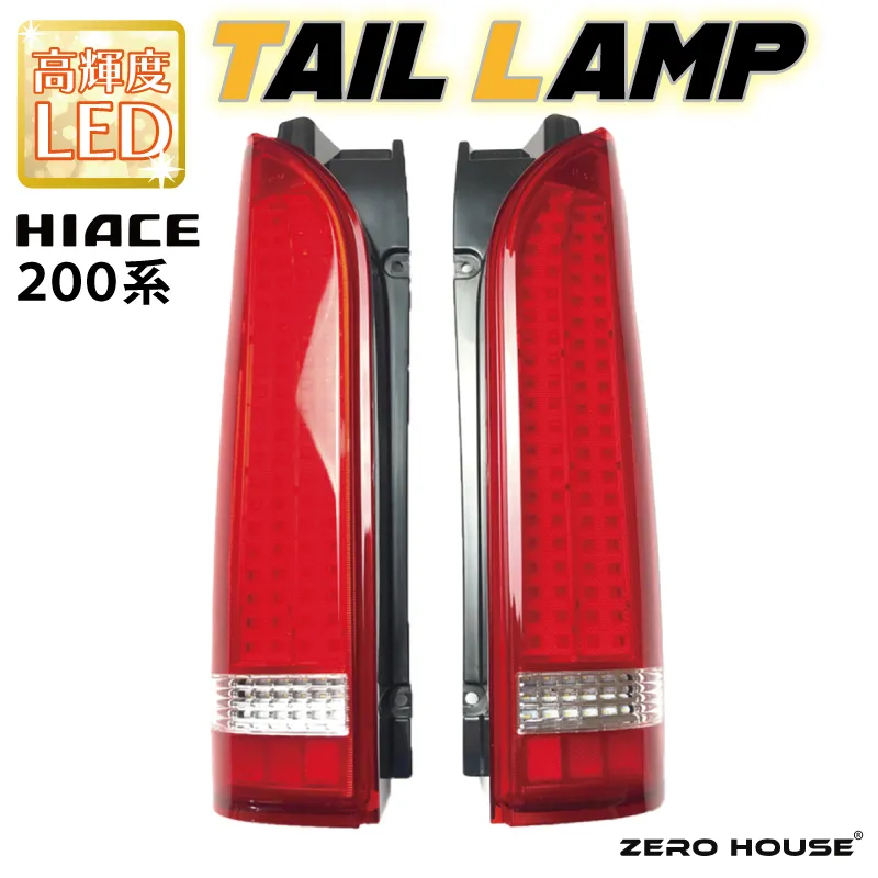 【スピード発送】ハイエース テールライト テールランプ フル LED タイプ 全型式適合  車検対応 レッド 050F117