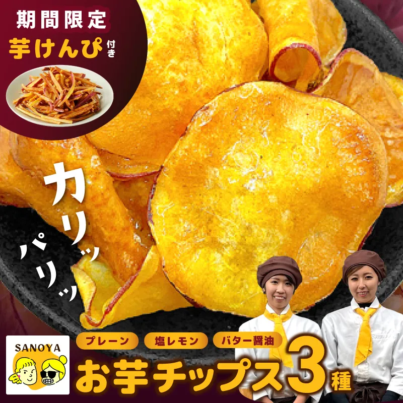 【期間限定】芋匠さのやの大人気お芋チップス3種＋芋けんぴ小50g付き 010B1835