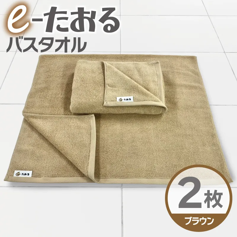 【e-たおる】バスタオル 2枚（ブラウン）60cm×120cm 国内製造 泉州タオル 015B587