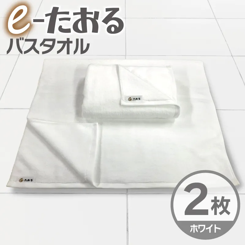 【e-たおる】バスタオル 2枚（ホワイト）60cm×120cm 国内製造 泉州タオル 015B589