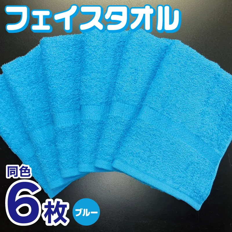 フェイスタオル 6枚セット（ブルー）約34×86cm 220匁 国内製造 泉州タオル 010B1836
