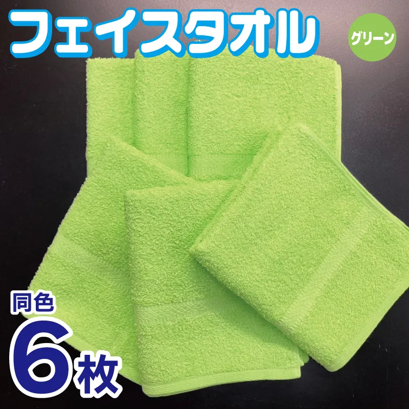 フェイスタオル 6枚セット（グリーン）約34×86cm 220匁 国内製造 泉州タオル 010B1837