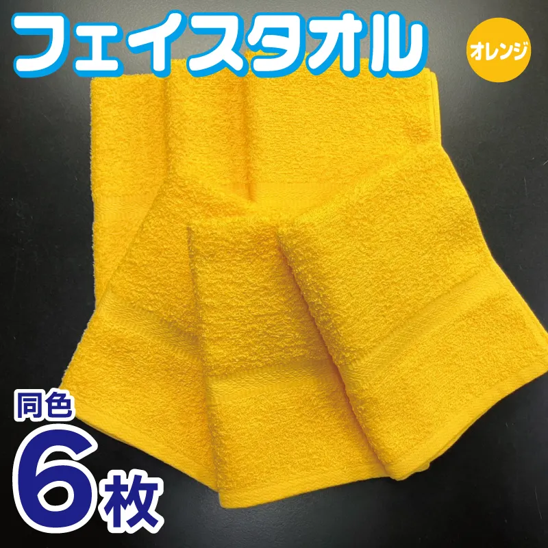 フェイスタオル 6枚セット（オレンジ）約34×86cm 220匁 国内製造 泉州タオル 010B1838