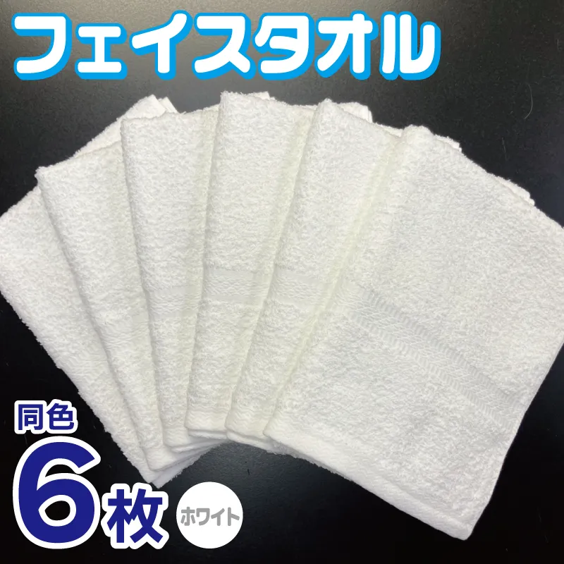 フェイスタオル 6枚セット（ホワイト）約34×86cm 220匁 国内製造 泉州タオル 010B1840