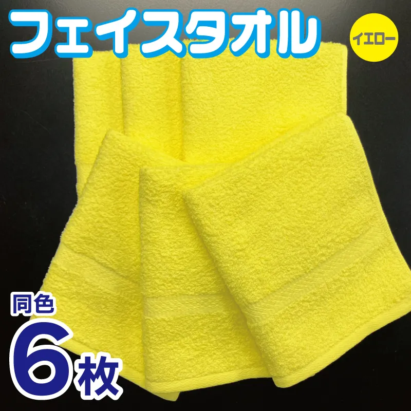 フェイスタオル 6枚セット(イエロー)約34×86cm 220匁 国内製造 泉州タオル 010B1841