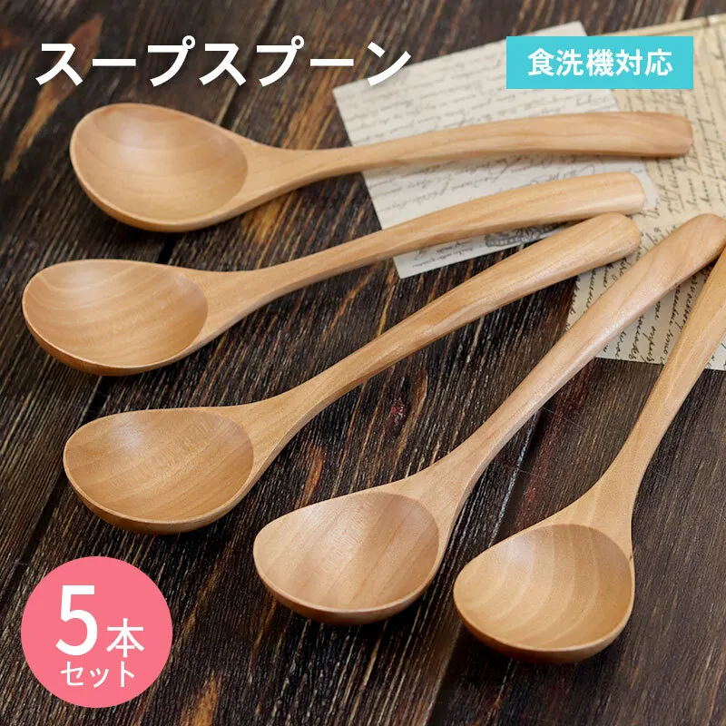スープスプーン (ナチュラル) 5本セット 099H3573