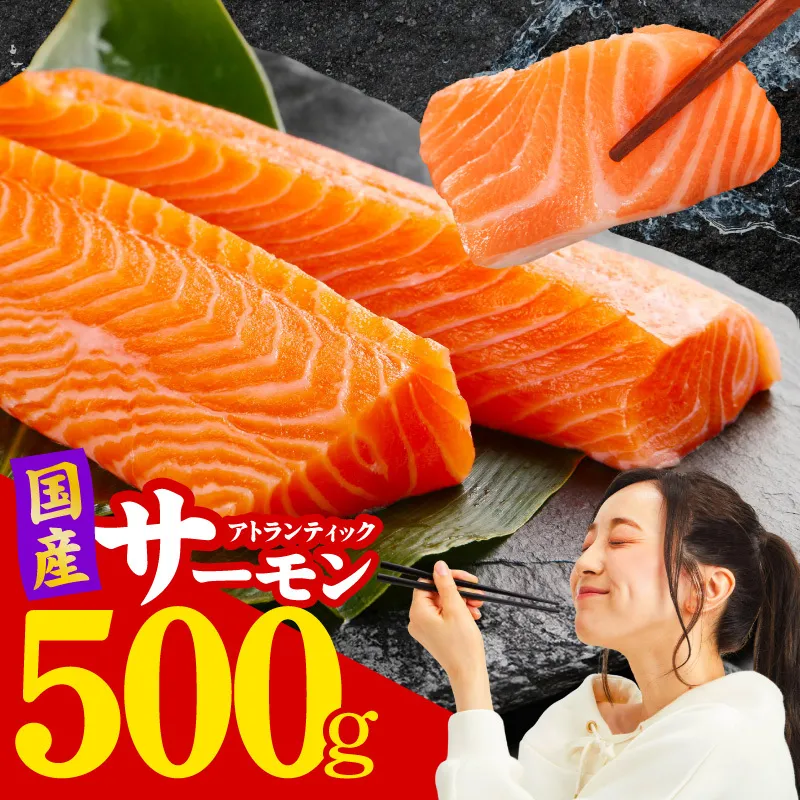 国産アトランティックサーモン 500g ポーション【小分け 真空パック 訳あり サイズ不揃い 刺身 海鮮丼 さーもん 鮭 さけ シャケ しゃけ 冷凍】 nbj0010