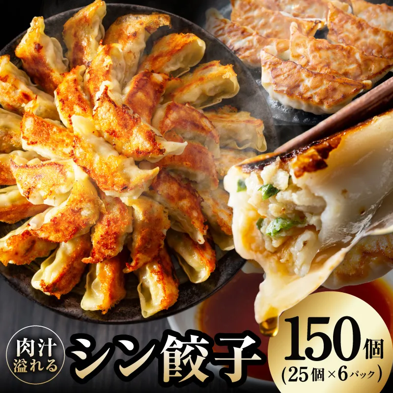 シン餃子 150個【手作り 小分け 25個×6P 惣菜 焼くだけ 簡単調理 おつまみ SDGS】 CFX0083