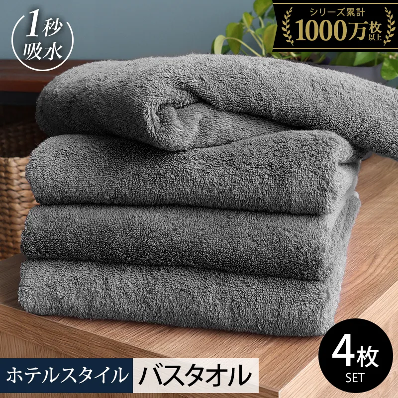 ヒオリエ ホテルタオル バスタオル 4枚 ウォームグレー【タオル 泉州タオル 普段使い 無地 シンプル 日用品 ふわふわ ふかふか たおる 一人暮らし】 020C528