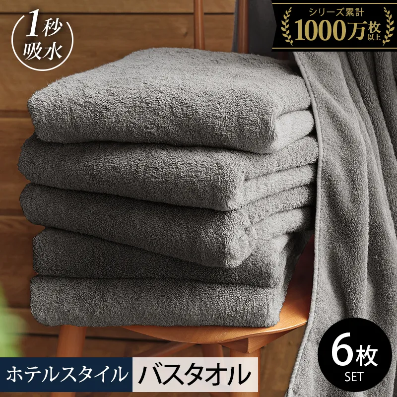 ヒオリエ ホテルタオル バスタオル 6枚 ウォームグレー【タオル 泉州タオル 普段使い 無地 シンプル 日用品 ふわふわ ふかふか たおる 一人暮らし】 030D227