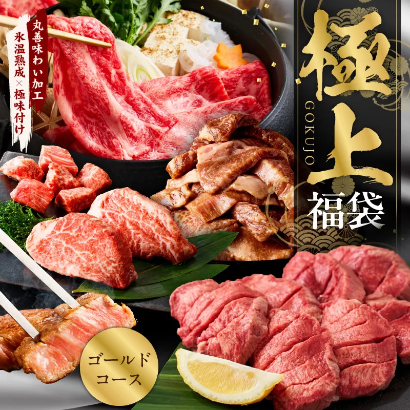 極上福袋 ゴールドコース 5種 1.8kg以上【牛肉 ステーキ 牛タン 焼肉 しゃぶしゃぶ すき焼き 氷温熟成×極味付け】 mrz0235