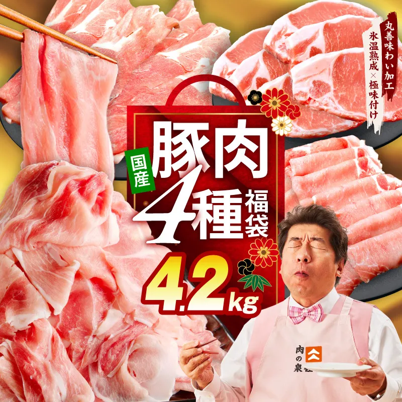 国産豚肉 4種 福袋 4.2kg【氷温熟成×極味付け 小分け 300gパック ぶたにく 普段使い 野菜炒め 切り落とし まとめ買い】 mrz0341