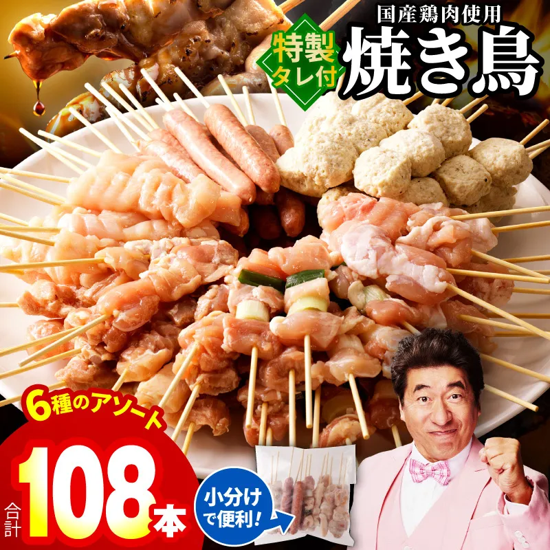 焼き鳥 6種108本セット 総量2.97kg やきとりのタレ付き 個包装 020C532